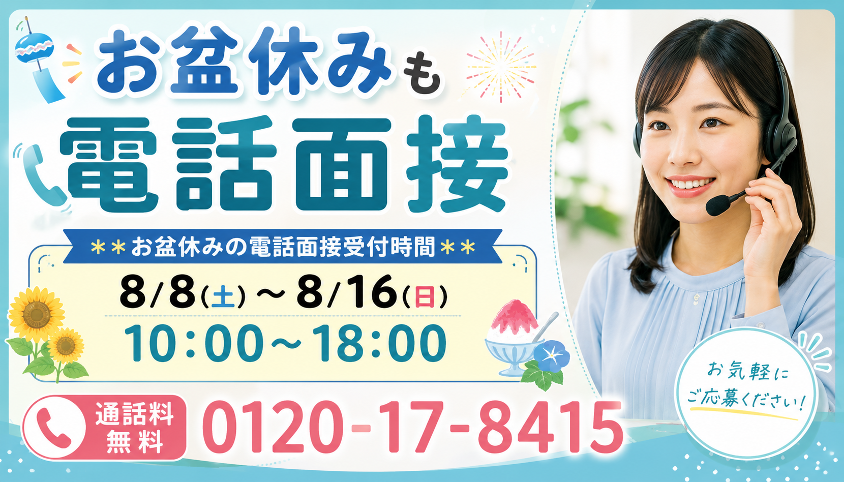 お盆休みも休まない！毎日　電話面接受付します　