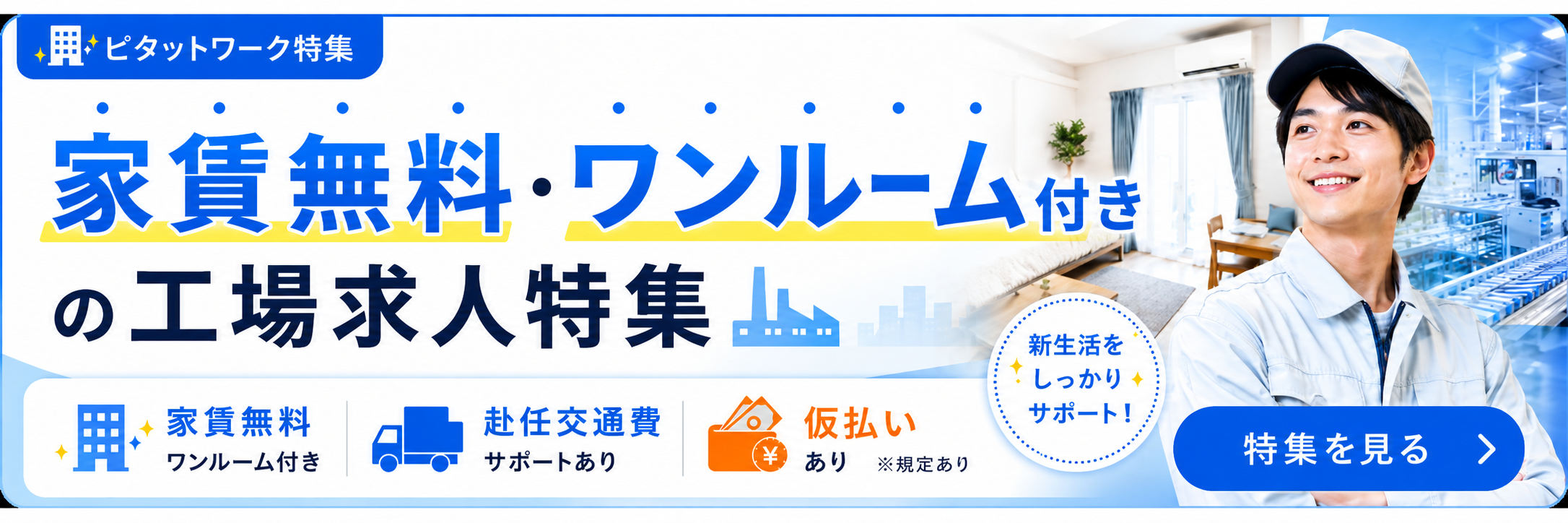 家賃無料のワンルームマンション・赴任交通費・仮払いも！新しい生活を応援する工場求人の魅力