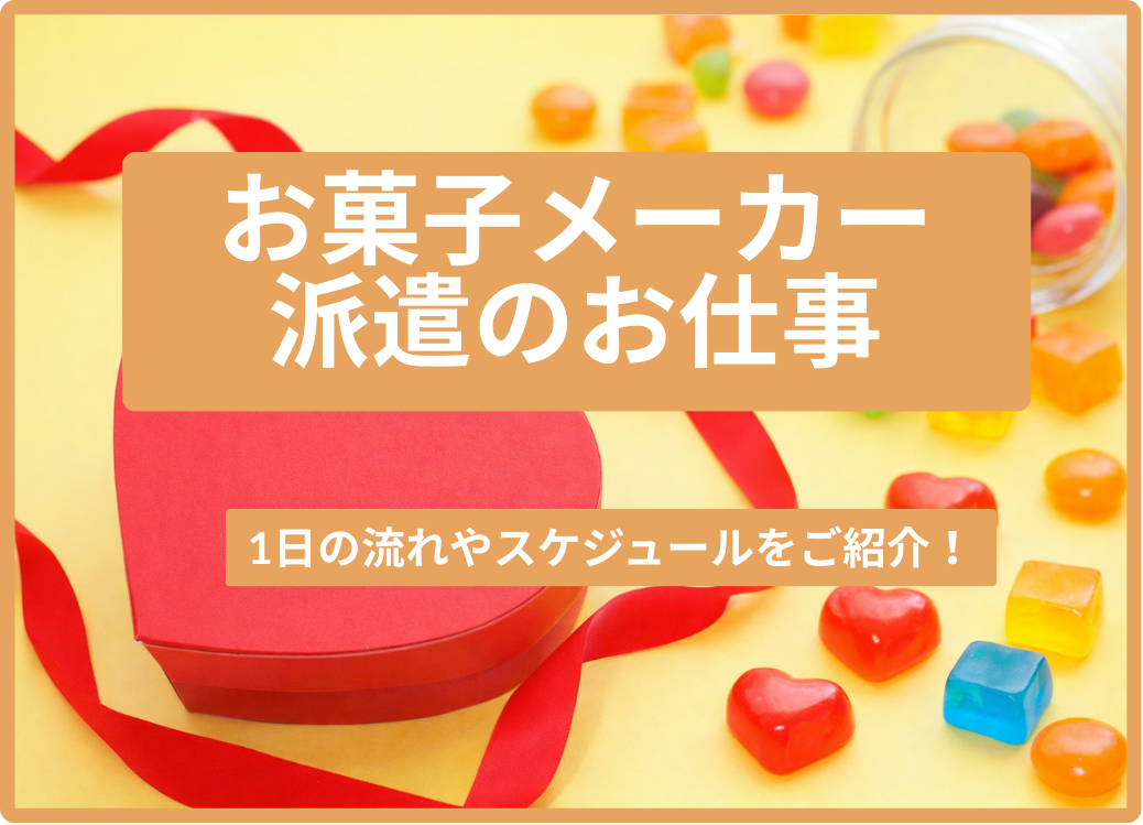大手お菓子メーカーの工場で働いてみた！派遣のお仕事の1日をご紹介