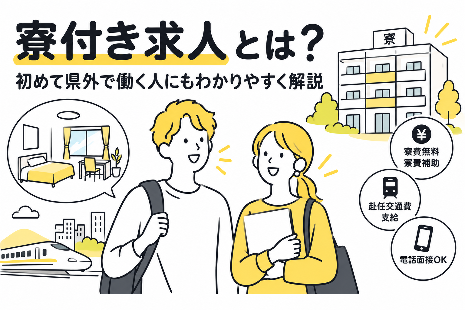 寮付き求人とは？初めて県外で働く人にもわかりやすく解説