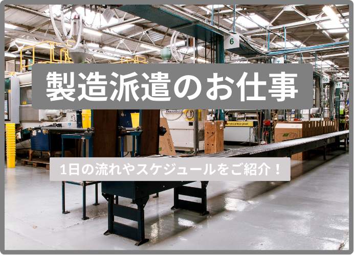 製造派遣のお仕事。1日の流れやスケジュールをご紹介！