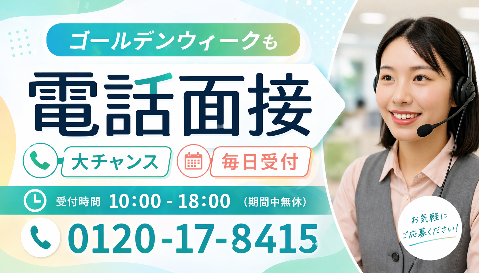 ゴールデンウィークも休まない！ 毎日電話面接実施中。GW中に決めて、明けから即スタート