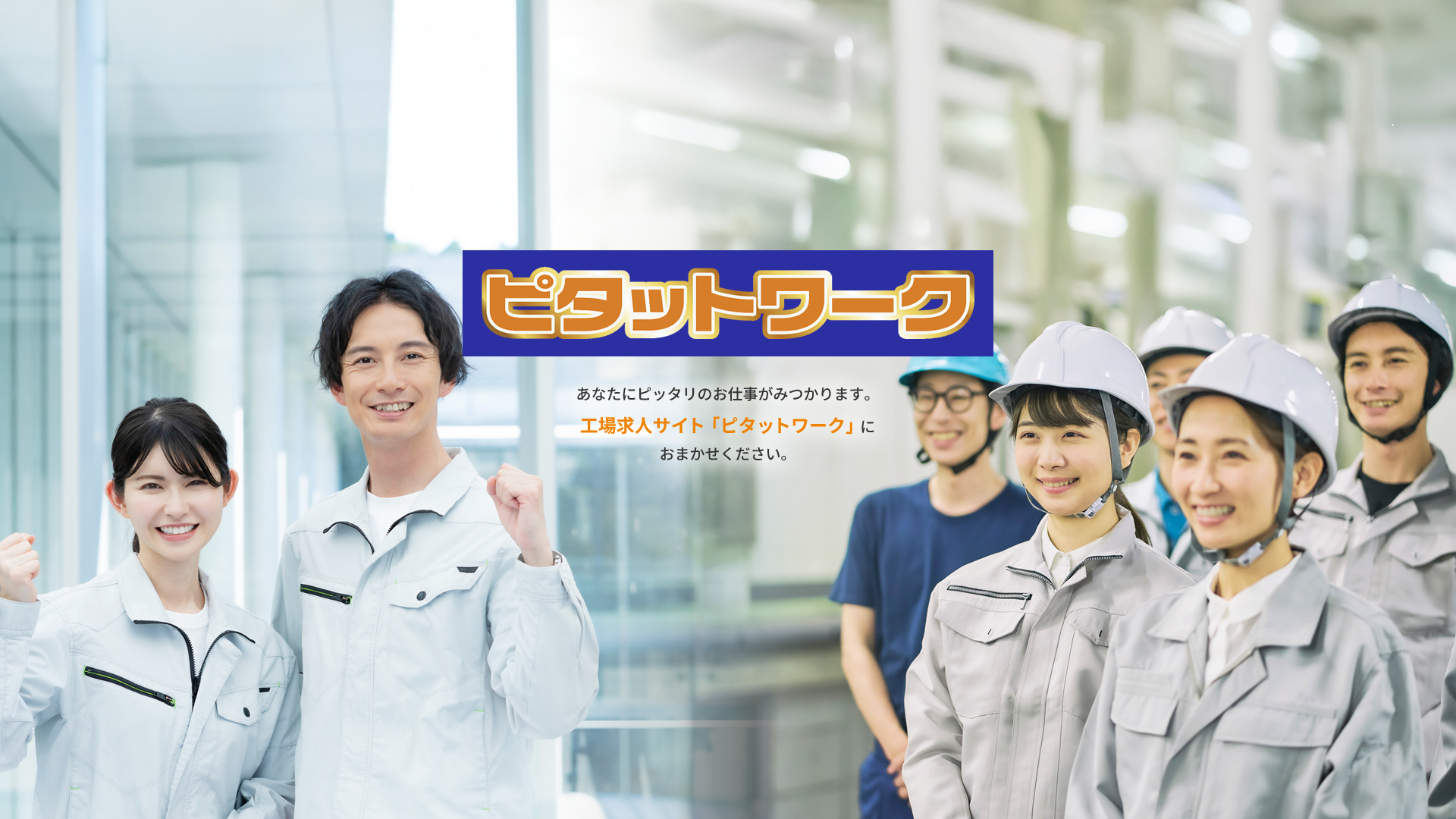 ピタットワーク