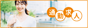 通勤求人